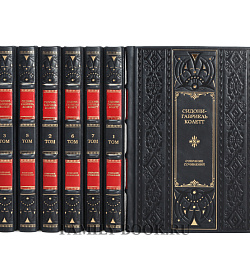Подарочное издание книги Колетт Сидони-Габриель. Собрание сочинений в 7 томах подарочное издание в коже