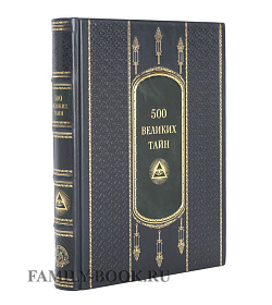 Николай Николаев. 500 великих тайн подарочное издание в коже