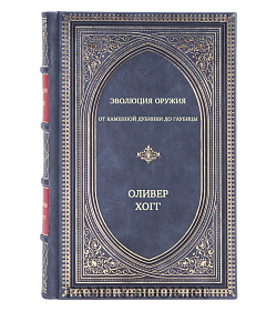 Эволюция оружия. От каменной дубинки до гаубицы подарочное издание в коже