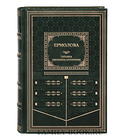 Элитная книга Ермолова Татьяна Щепкина-Куперник подарочное издание в коже