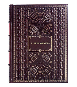 Книга Я - Анна Ахматова подарочное издание в коже