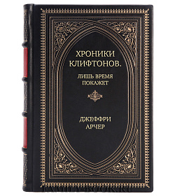 Элитная книга Хроники Клифтонов. Лишь время покажет Джеффри Арчер подарочное издание в коже