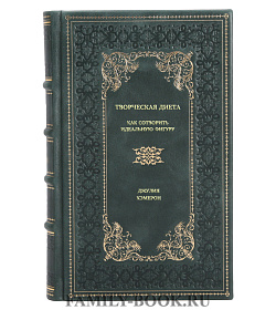 Книга Творческая диета. Как сотворить идеальную фигуру Джулия Кэмерон подарочное издание в коже
