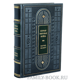 Подарочное издание книги Первая мировая война в 3 томах подарочное издание в коже