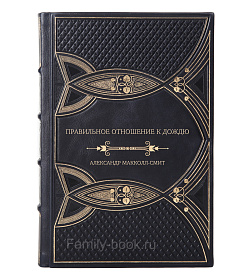 Элитное издание Правильное отношение к дождю Александр Макколл-Смит подарочное издание в коже