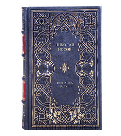 Коллекционная книга Николай Носов Незнайка на Луне подарочное издание в коже
