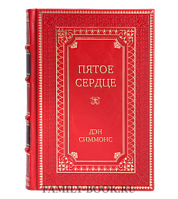 Эксклюзивная книга Пятое сердце Дэн Симмонс подарочное издание в коже