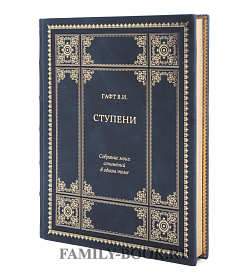 Подарочное издание книги Ступени. Валентин Гафт подарочное издание в коже