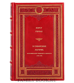 Хорст Герлах. В сибирских лагерях. Воспоминания немецкого пленного 1945-1946 подарочное издание в коже