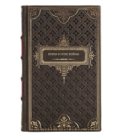 Книга Корея в огне войны подарочное издание в коже