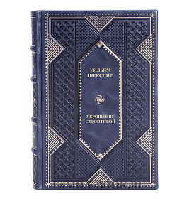 Эксклюзивная книга Укрощение строптивой Уильям Шекспир подарочное издание в коже