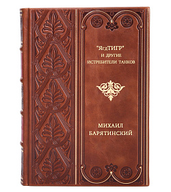"ЯгдТИГР" и другие истребители танков подарочное издание в коже