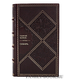 Эксклюзивная книга Георгий Марков Сибирь  подарочное издание в коже
