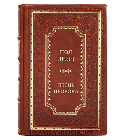 Эксклюзивные книги Пол Линч Сборник романов в 2-х томах подарочное издание в коже