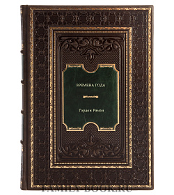 Книга Времена года Гордон Рамзи подарочное издание в коже
