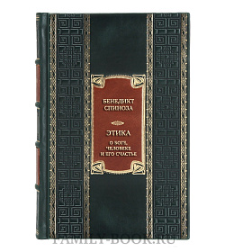 Эксклюзивная книга Бенедикт Спиноза Этика. О Боге, человеке и его счастье  подарочное издание в коже
