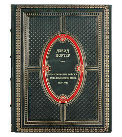 Бронетанковые войска Западных союзников 1939-1945 подарочное издание в коже