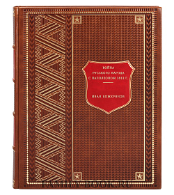 Война русского народа с Наполеоном 1812 г. подарочное издание в коже