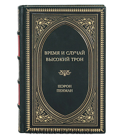Эксклюзивная книга Время и случай. Высокий трон Шэрон Пенман подарочное издание в коже