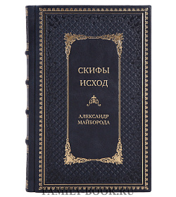 Эксклюзивная книга Скифы. Исход Александр Майборода подарочное издание в коже