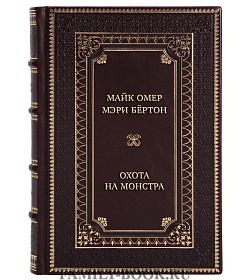 Подарочные книги Майк Омер, Мэри Бёртон: Охота на монстра в 4-х томах подарочное издание в коже