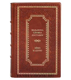 Коллекционные книги Эйко Кадоно Сборник для детей «Ведьмина служба доставки» в 5 томах подарочное издание в коже