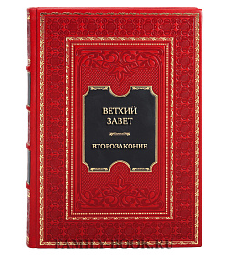 Эксклюзивная книга Ветхий завет. Второзаконие подарочное издание в коже