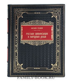Коллекционная книга Василий Розанов Русская цивилизация и народная душа подарочное издание в коже