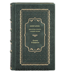 Дэвид Хоффман. Олигархи. Богатство и власть в новой России подарочное издание в коже