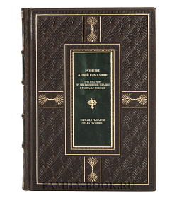 Эксклюзивная книга Развитие живой компании в 2 томах Михаил Рыбаков, Ольга Пайвина подарочное издание в коже