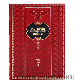 Подарочное издание книги История Русско-Японской войны в 6 томах подарочное издание в коже