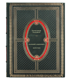 Василий Андреевич Коротеев подарочное издание в коже