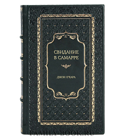 Эксклюзивная книга Свидание в Самарре Джон О`Хара подарочное издание в коже