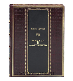 Коллекционная книга Михаил Булгаков Мастер и Маргарита  подарочное издание в коже