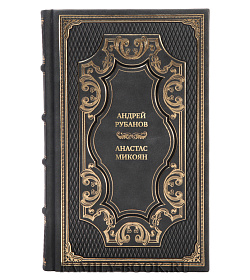 Коллекционная книга Анастас Микоян. От Ленина до Кеннеди. История кремлёвского лидера подарочное издание в коже
