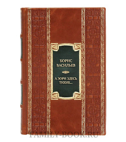 Подарочная книга Борис Васильев А зори здесь тихие...  подарочное издание в коже