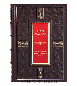 Энциклопедия огнестрельного оружия подарочное издание в коже