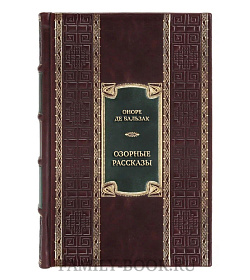 Элитная книга Оноре де Бальзак Озорные рассказы  подарочное издание в коже