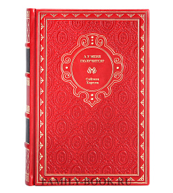 Книга А у меня получится? Саймон Хартли подарочное издание в коже