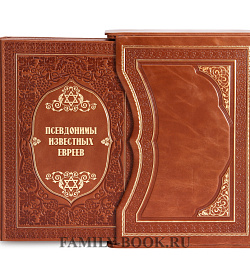 Подарочное издание книги Псевдонимы известных евреев в 2 томах подарочное издание в коже