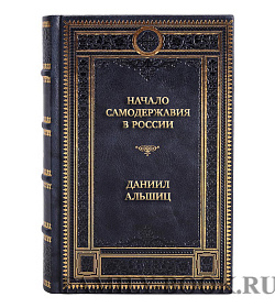 Подарочная книга Начало самодержавия в России. Государство Ивана Грозного Даниил Альшиц подарочное издание в коже
