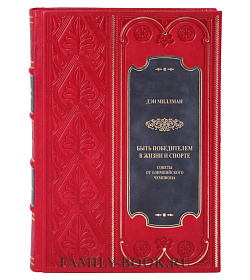 Действуй! Беги! Быть победителем. В 2 томах Сафиоллин Дмитрий, Миллман Дэн подарочное издание в коже