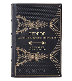 Подарочная книга Террор: Демоны Французской революции Мишель Биар, Мариса Линтон подарочное издание в коже