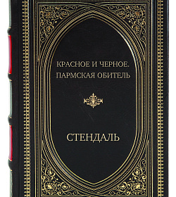 Элитное издание книги Красное и черное. Пармская обитель Стендаль подарочное издание в коже