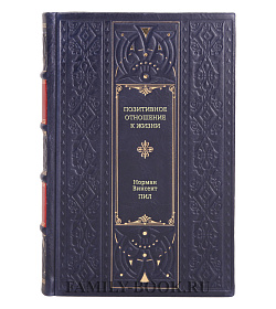 Книга Позитивное отношение к жизни Норман Винсент Пил подарочное издание в коже