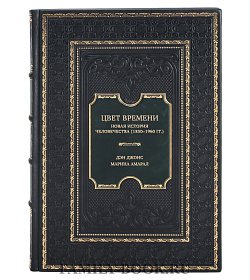 Элитная книга Цвет времени. Новая история человечества (1850–1960 гг.) Дэн Джонс, Марина Амарал подарочное издание в коже