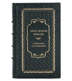 Эрих Мария Ремарк Элитное собрание сочинений в 10 томах подарочное издание в коже