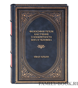 Подарочная книга Философия Гегеля как учение о конкретности Бога и человека в 2-х томах Иван Ильин подарочное издание в коже