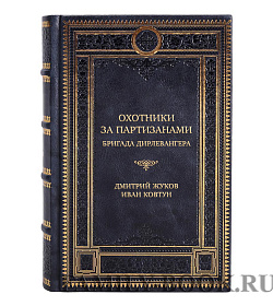 Эксклюзивная книга Охотники за партизанами. Бригада Дирлевангера Дмитрий Жуков, Иван Ковтун подарочное издание в коже