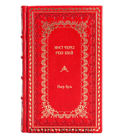 Подарочное издание книги Мост через реку Квай Пьер Буль подарочное издание в коже
